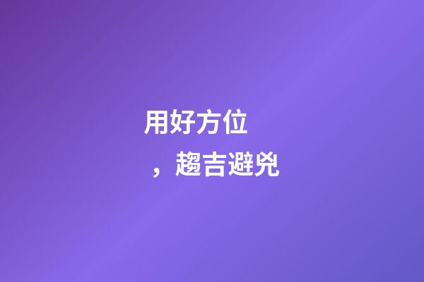 用好方位，趨吉避兇